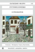 Ο ρινόκερος