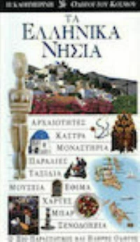 ΤΑ ΕΛΛΗΝΙΚΑ ΝΗΣΙΑ