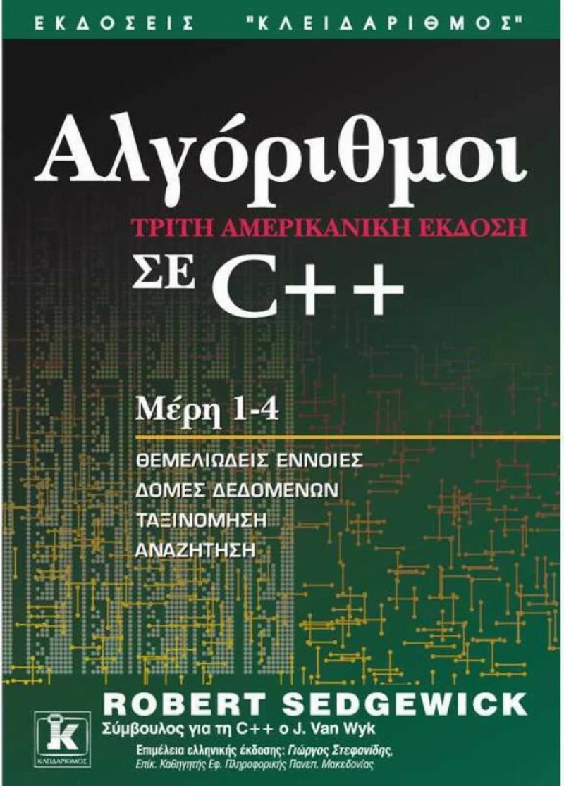 Αλγόριθμοι σε C++, Μέρη 1-4: Θεμελιώδεις έννοιες, δομές δεδομένων, ταξινόμηση, αναζήτηση