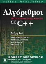 Αλγόριθμοι σε C++, Μέρη 1-4: Θεμελιώδεις έννοιες, δομές δεδομένων, ταξινόμηση, αναζήτηση