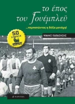 Το Έπος του Γουέμπλευ, Περπατώντας η Δόξα Μονάχη...