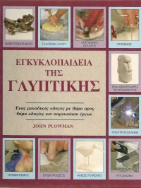 Εγκυκλοπαίδεια της γλυπτικής