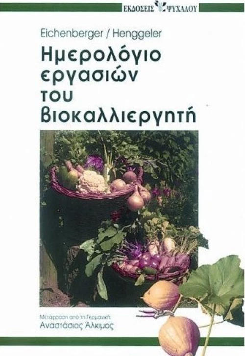 Ημερολόγιο εργασιών του βιοκαλλιεργητή