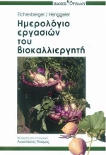 Ημερολόγιο εργασιών του βιοκαλλιεργητή