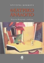 Θεατρικό αναλόγιο, Κείμενα θεατρικής παιδείας