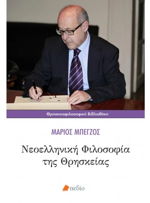 Νεοελληνική φιλοσοφία της θρησκείας