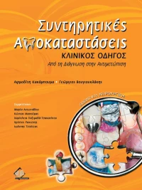 Συντηρητικές Αποκαταστάσεις, Κλινικός Οδηγός
