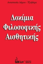 Δοκίμια φιλοσοφικής αισθητικής