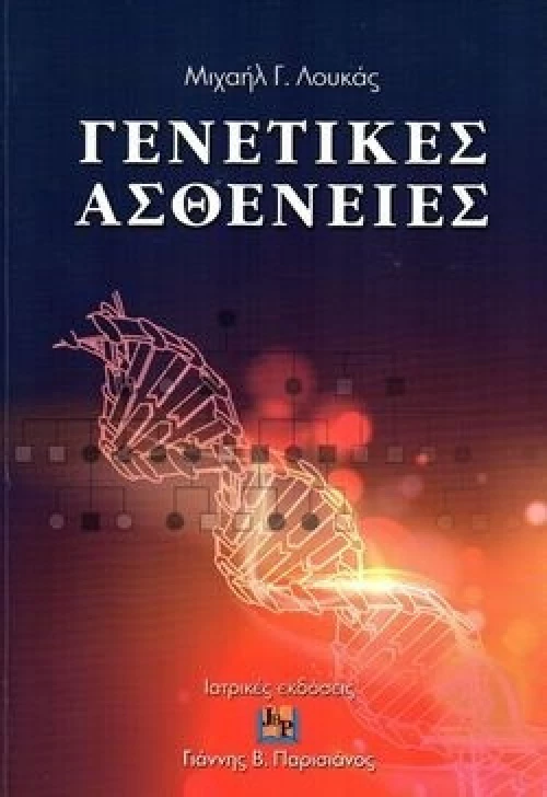 Γενετικές Ασθένειες