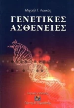Γενετικές Ασθένειες
