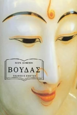 Βούδας