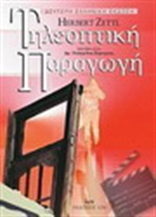 Τηλεοπτική παραγωγή
