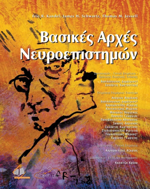 Βασικές Αρχές Νευροεπιστημών, (Επίτομο)