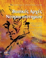 Βασικές Αρχές Νευροεπιστημών, (Επίτομο)