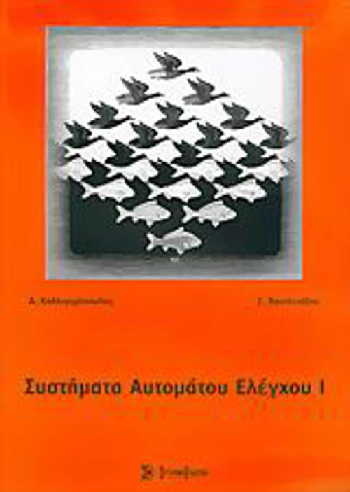 Συστήματα αυτόματου ελέγχου