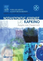ΝΟΣΗΛΕΥΟΝΤΑΣ ΑΣΘΕΝΕΙΣ ΜΕ ΚΑΡΚΙΝΟ