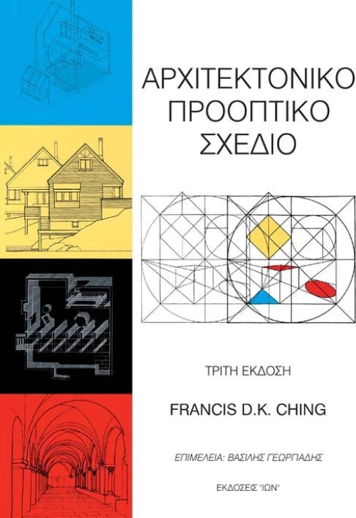 Αρχιτεκτονικό προοπτικό σχέδιο