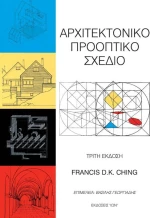 Αρχιτεκτονικό προοπτικό σχέδιο