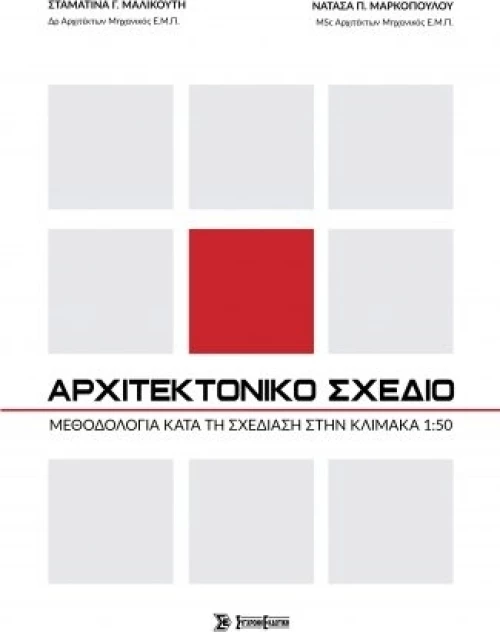 ΑΡΧΙΤΕΚΤΟΝΙΚΟ ΣΧΕΔΙΟ