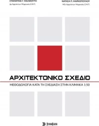 ΑΡΧΙΤΕΚΤΟΝΙΚΟ ΣΧΕΔΙΟ