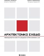 ΑΡΧΙΤΕΚΤΟΝΙΚΟ ΣΧΕΔΙΟ