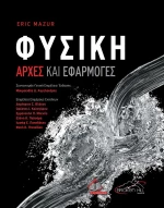 Φυσική: Αρχές και Εφαρμογές