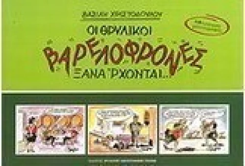 Οι θρυλικοί "Βαρελόφρονες" ξανάρχονται