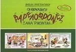 Οι θρυλικοί "Βαρελόφρονες" ξανάρχονται