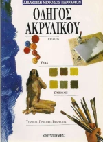 Οδηγός ακρυλικού