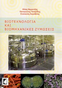 Βιοτεχνολογία και βιομηχανικές ζυμώσεις, Θεωρία και εργαστηριακές ασκήσεις