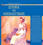Ιστορία της νοσηλευτικής