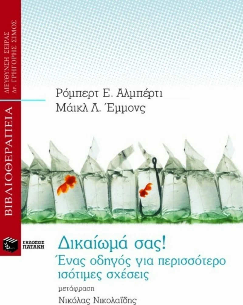 Δικαίωμά σας, Ένας οδηγός για περισσότερο ισότιμες σχέσεις