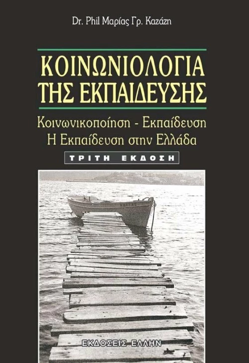 ΚΟΙΝΩΝΙΟΛΟΓΙΑ ΤΗΣ ΕΚΠΑΙΔΕΥΣΗΣ