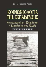 ΚΟΙΝΩΝΙΟΛΟΓΙΑ ΤΗΣ ΕΚΠΑΙΔΕΥΣΗΣ