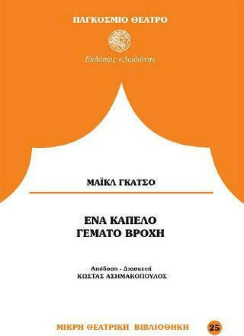 Ένα καπέλο γεμάτο βροχή