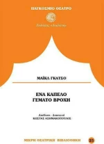 Ένα καπέλο γεμάτο βροχή