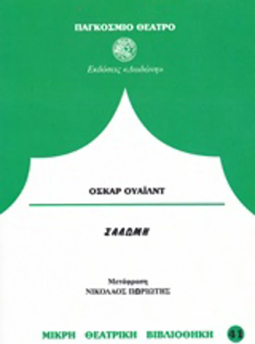 Σαλώμη