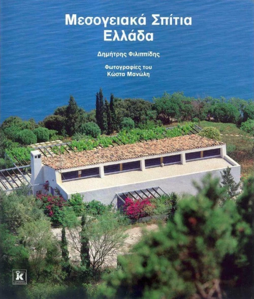 Μεσογειακά σπίτια Ελλάδα