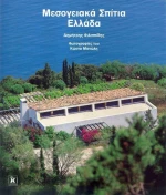 Μεσογειακά σπίτια Ελλάδα