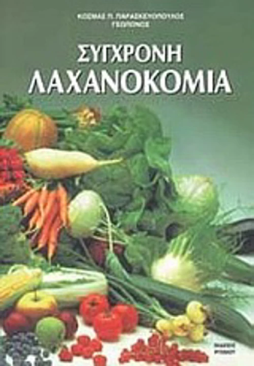 Σύγχρονη λαχανοκομία