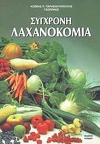 Σύγχρονη λαχανοκομία