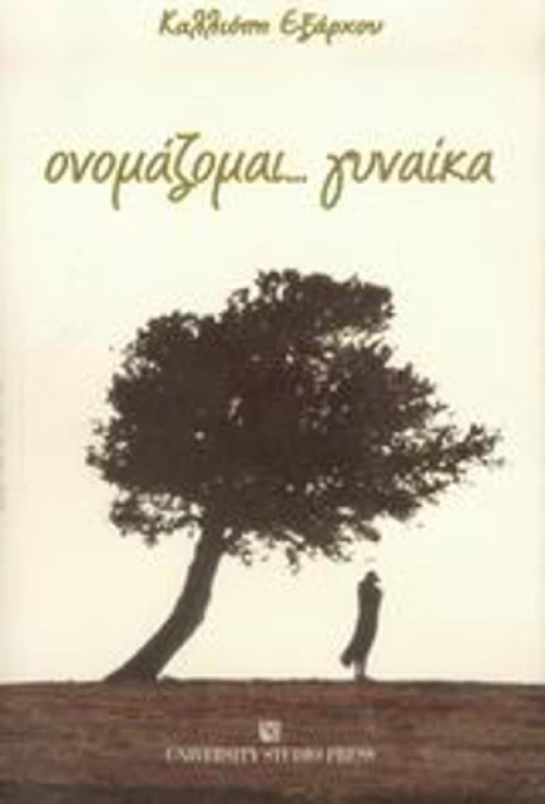 Ονομάζομαι... γυναίκα