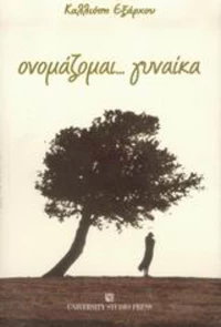 Ονομάζομαι... γυναίκα