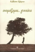 Ονομάζομαι... γυναίκα