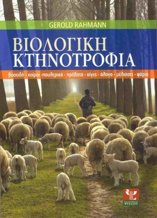 Βιολογική κτηνοτροφία