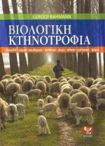 Βιολογική κτηνοτροφία