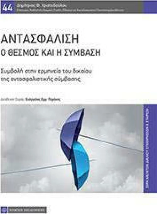 Αντασφάλιση