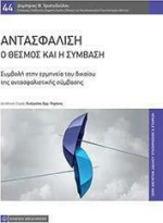 Αντασφάλιση