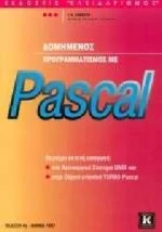 Δομημένος προγραμματισμός με Pascal