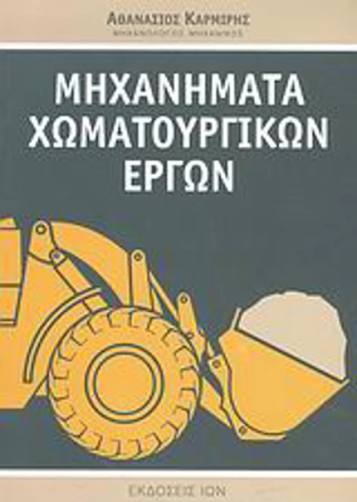 Μηχανήματα χωματουργικών έργων